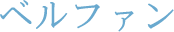 ベルファン