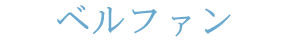 ベルファン